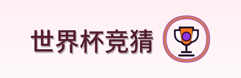 世界杯竞猜 logo